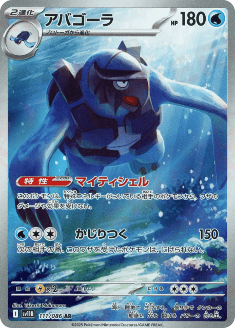 Carracosta (アバゴーラ) (111) — ブラックボルト (Black Bolt)
