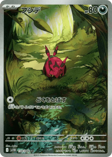 Venipede (フシデ) (138) — ブラックボルト (Black Bolt)