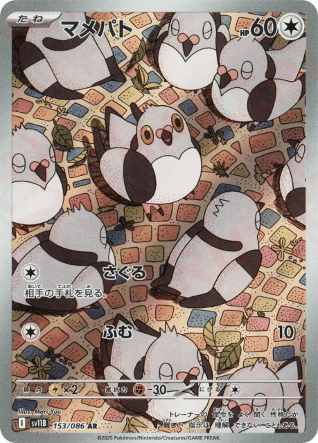 Pidove (マメパト) (153) — ブラックボルト (Black Bolt)