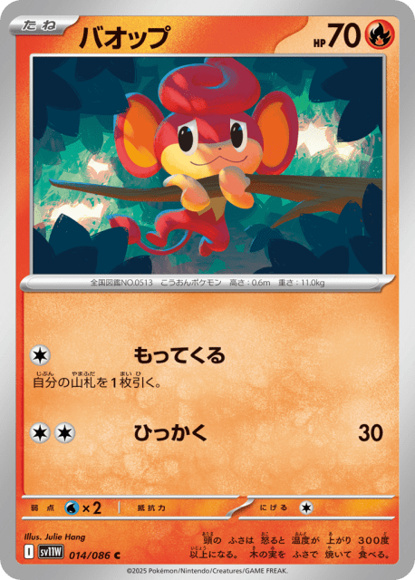 Pansear (バオップ) (14) — ホワイトフレア (White Flare)