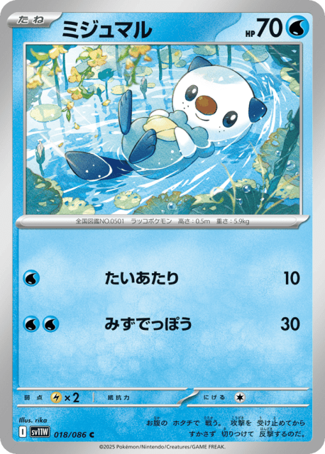 Oshawott (ミジュマル) (18) — ホワイトフレア (White Flare)