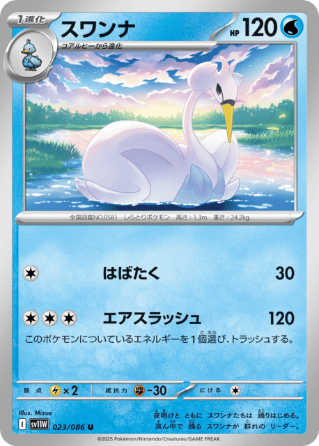 Swanna (スワンナ) (23) — ホワイトフレア (White Flare)