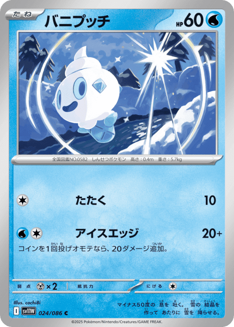 Vanillite (バニプッチ) (24) — ホワイトフレア (White Flare)