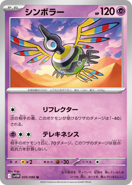 Sigilyph (シンボラー) (35) — ホワイトフレア (White Flare)