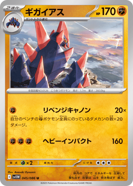 Gigalith (ギガイアス) (45) — ホワイトフレア (White Flare)