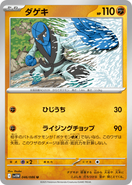 Sawk (ダゲキ) (46) — ホワイトフレア (White Flare)