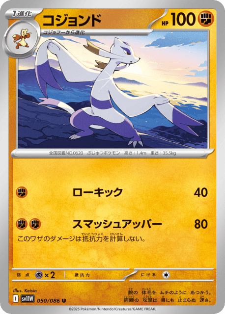 Mienshao (コジョンド) (50) — ホワイトフレア (White Flare)