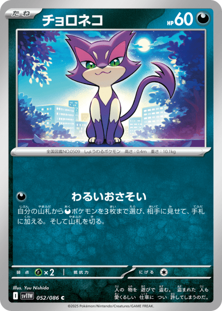 Purrloin (チョロネコ) (52) — ホワイトフレア (White Flare)