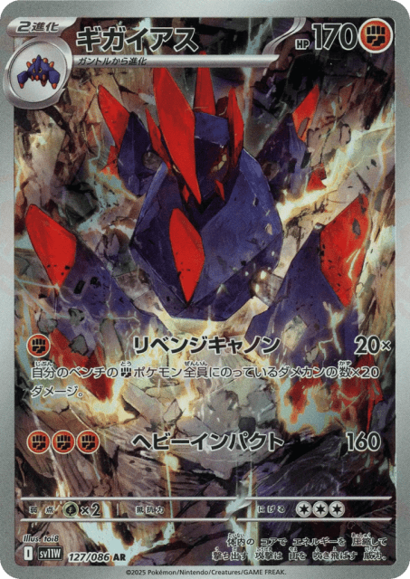 Gigalith (ギガイアス) (127) — ホワイトフレア (White Flare)