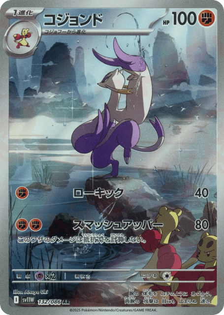 Mienshao (コジョンド) (132) — ホワイトフレア (White Flare)