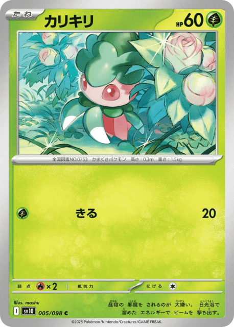 Fomantis (カリキリ) (5) — ロケット団の栄光 (Glory of Team Rocket)