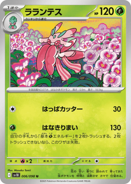 Lurantis (ラランテス) (6) — ロケット団の栄光 (Glory of Team Rocket)