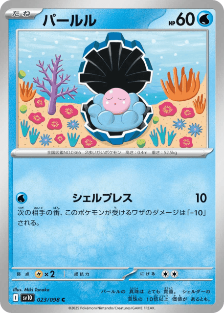Clamperl (パールル) (23) — ロケット団の栄光 (Glory of Team Rocket)