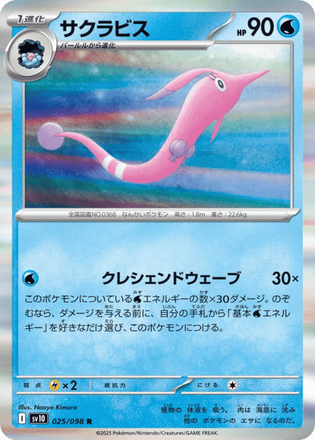 Gorebyss (サクラビス) (25) — ロケット団の栄光 (Glory of Team Rocket)