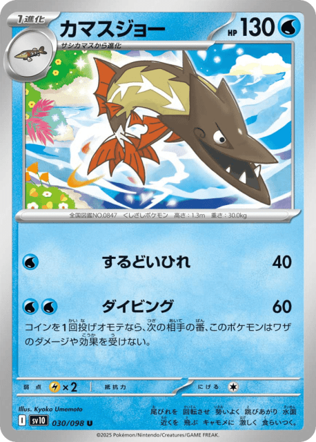 Barraskewda (カマスジョー) (30) — ロケット団の栄光 (Glory of Team Rocket)