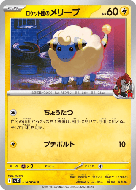 Team Rocket's Mareep (ロケット団のメリープ) (34) — ロケット団の栄光 (Glory of Team Rocket)