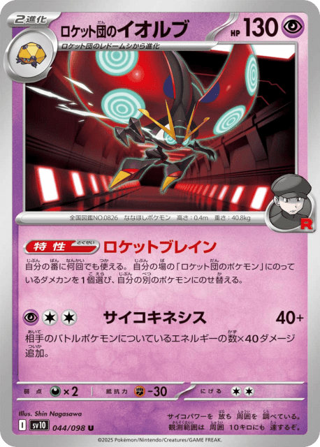 Team Rocket's Orbeetle (ロケット団のイオルブ) (44) — ロケット団の栄光 (Glory of Team Rocket)