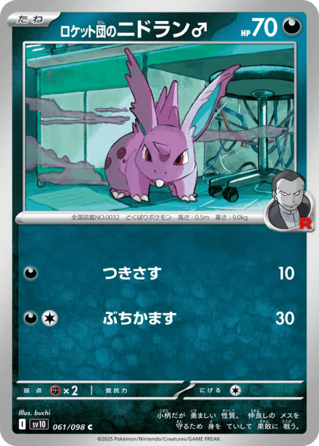 Team Rocket's Nidoran ♂ (ロケット団のニドラン♂) (61) — ロケット団の栄光 (Glory of Team Rocket)