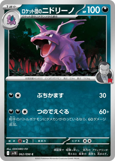 Team Rocket's Nidorino (ロケット団のニドリーノ) (62) — ロケット団の栄光 (Glory of Team Rocket)