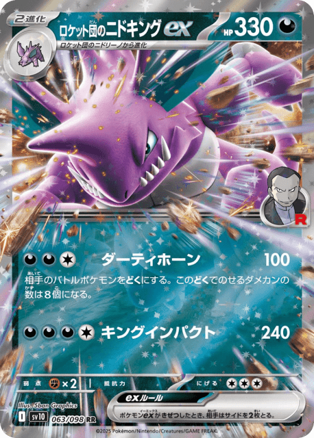Team Rocket's Nidoking ex (ロケット団のニドキングex) (63) — ロケット団の栄光 (Glory of Team Rocket)