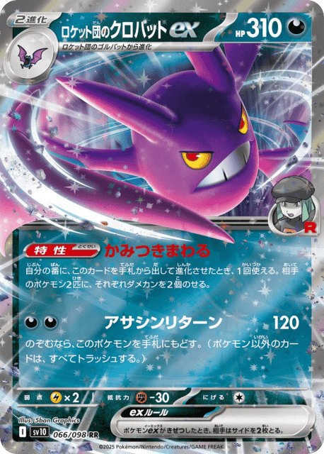 Team Rocket's Crobat ex (ロケット団のクロバットex) (66) — ロケット団の栄光 (Glory of Team Rocket)