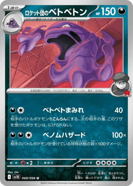 Team Rocket's Muk (ロケット団のベトベトン) (68) — ロケット団の栄光 (Glory of Team Rocket)