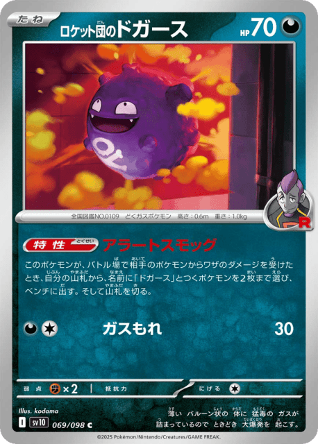 Team Rocket's Koffing (ロケット団のドガース) (69) — ロケット団の栄光 (Glory of Team Rocket)