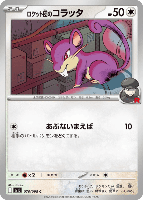 Team Rocket's Rattata (ロケット団のコラッタ) (76) — ロケット団の栄光 (Glory of Team Rocket)