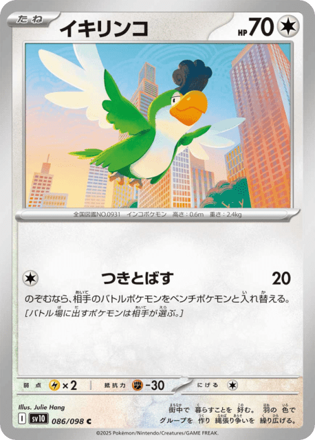 Squawkabilly (イキリンコ) (86) — ロケット団の栄光 (Glory of Team Rocket)