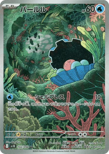 Clamperl (パールル) (102) — ロケット団の栄光 (Glory of Team Rocket)