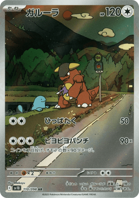 Kangaskhan (ガルーラ) (110) — ロケット団の栄光 (Glory of Team Rocket)