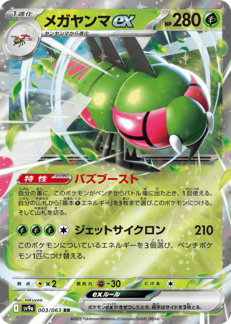 Yanmega ex (メガヤンマex) (3) — 熱風のアリーナ (Hot Air Arena)