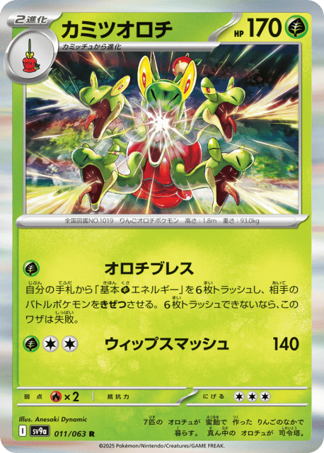Hydrapple (カミツオロチ) (11) — 熱風のアリーナ (Hot Air Arena)