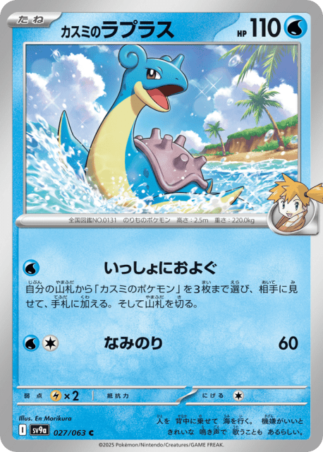 Misty's Lapras (カスミのラプラス) (27) — 熱風のアリーナ (Hot Air Arena)