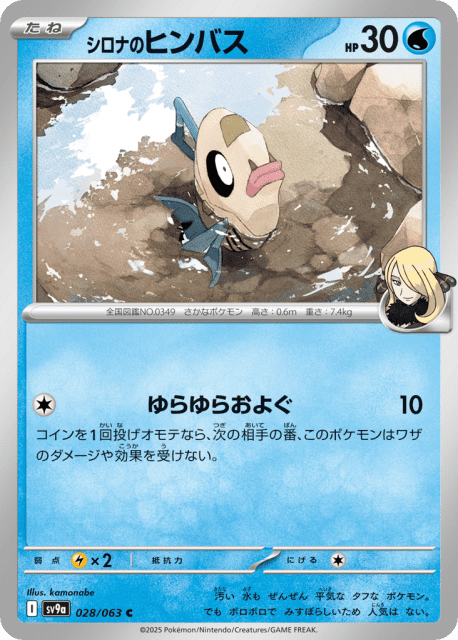 Cynthia's Feebas (シロナのヒンバス) (28) — 熱風のアリーナ (Hot Air Arena)