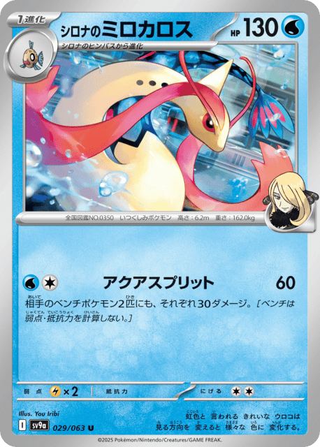 Cynthia's Milotic (シロナのミロカロス) (29) — 熱風のアリーナ (Hot Air Arena)