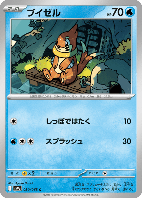 Buizel (ブイゼル) (30) — 熱風のアリーナ (Hot Air Arena)