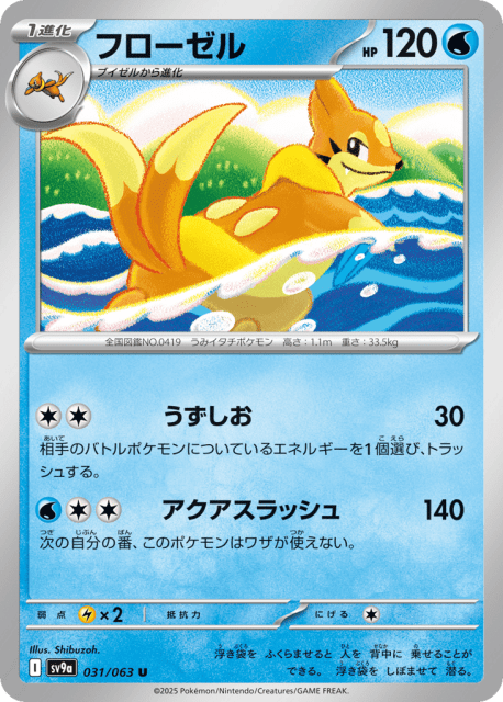 Floatzel (フローゼル) (31) — 熱風のアリーナ (Hot Air Arena)