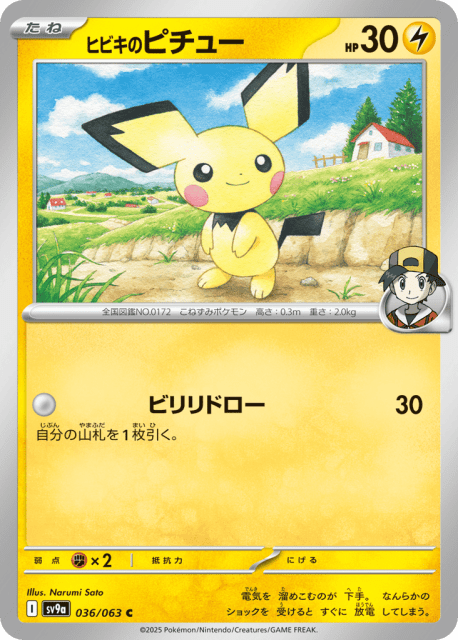 Ethan's Pichu (ヒビキのピチュー) (36) — 熱風のアリーナ (Hot Air Arena)