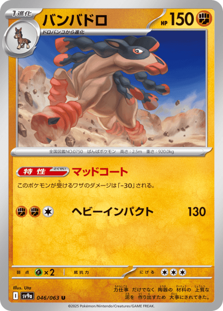 Mudsdale (バンバドロ) (46) — 熱風のアリーナ (Hot Air Arena)
