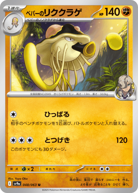 Arven's Toedscruel (ペパーのリククラゲ) (48) — 熱風のアリーナ (Hot Air Arena)