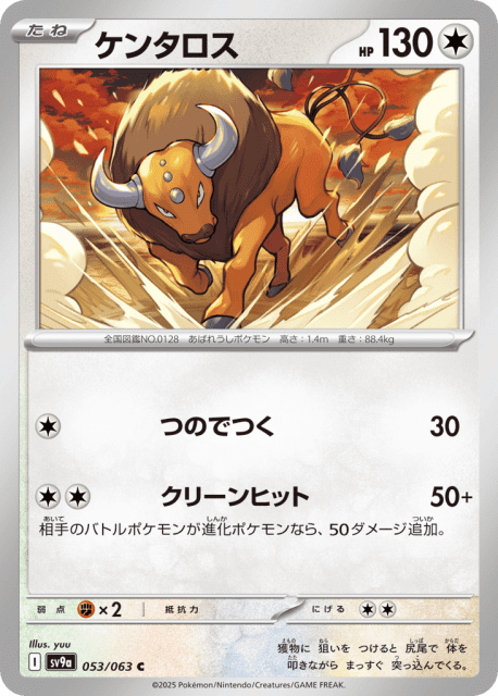 Tauros (ケンタロス) (53) — 熱風のアリーナ (Hot Air Arena)