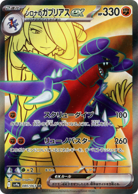Cynthia's Garchomp ex (シロナのガブリアスex) (80) — 熱風のアリーナ (Hot Air Arena)