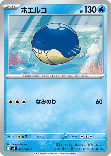 Wailmer (ホエルコ) (24) — バトルパートナーズ (Battle Partners)