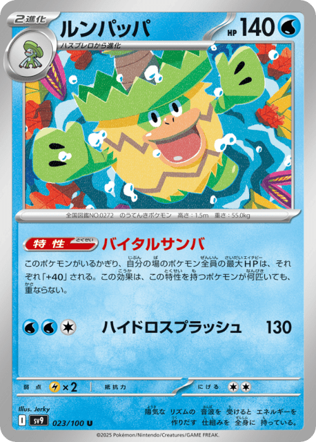 Ludicolo (ルンパッパ) (23) — バトルパートナーズ (Battle Partners)