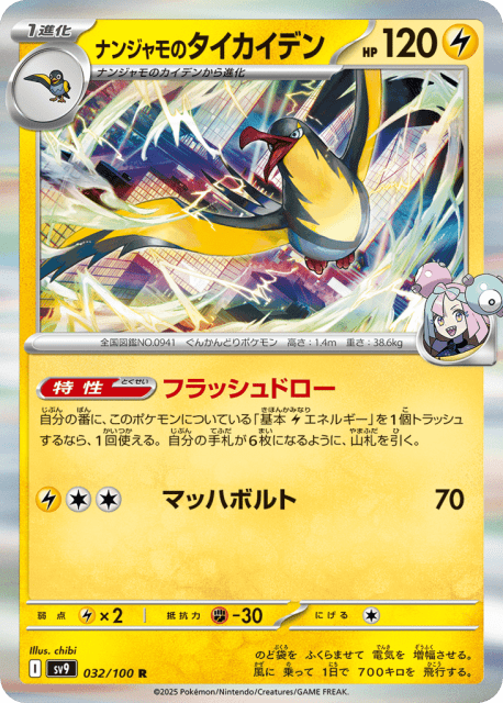 Iono's Kilowattrel (ナンジャモのタイカイデン) (32) — バトルパートナーズ (Battle Partners)