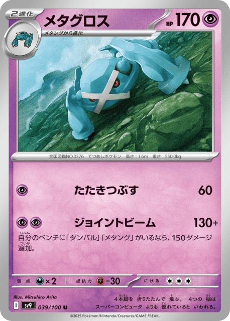 Metagross (メタグロス) (39) — バトルパートナーズ (Battle Partners)