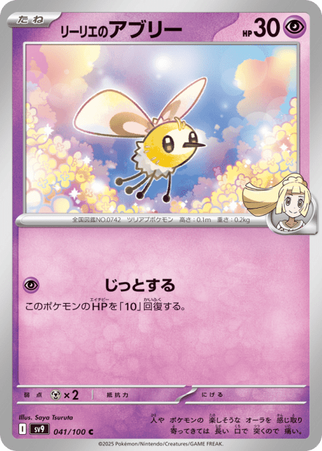 Lillie's Cutiefly (リーリエのアブリー) (41) — バトルパートナーズ (Battle Partners)