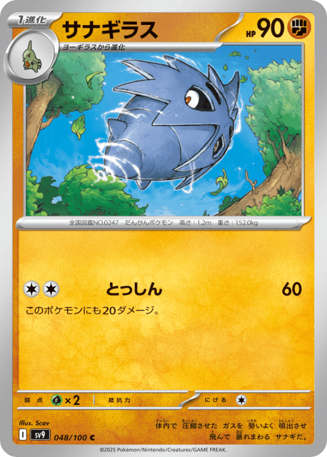 Pupitar (サナギラス) (48) — バトルパートナーズ (Battle Partners)