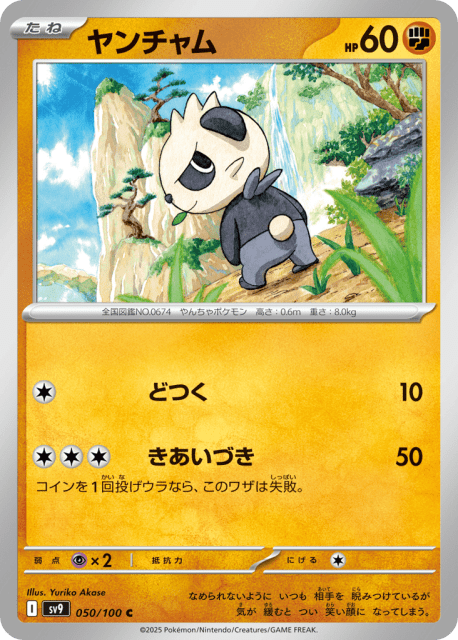 Pancham (ヤンチャム) (50) — バトルパートナーズ (Battle Partners)